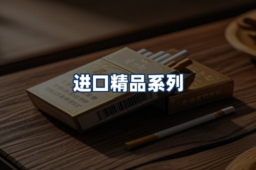 进口香烟展示